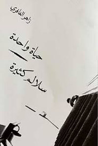 الشعر موقف مع العالم والحياة
