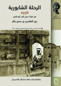 من ميناء عربستان إلى أبوظبي 1936