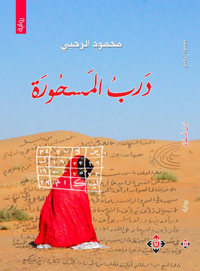 رواية تستقي أحداثها من الموروث الحكائي