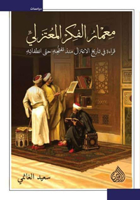 متابعة لتاريخ الاعتزال في جميع مراحله