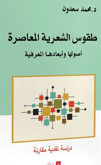 الشعرية من خلال مفهومها العام ومن خلال المدارس النقدية الغربية