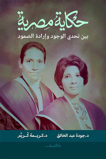 قصة التحدي لمصريين عانيا الاضطهاد في كندا