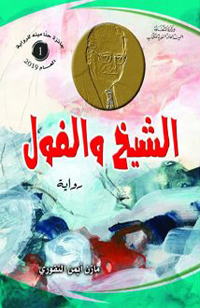 المركز الأول لرواية "الشيخ والفول" 