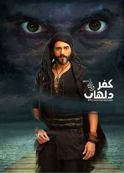مسلسل "كفر دلهاب"، رغم تحقيقه شعبية كبيرة بين فئة الشباب، إلا أنه بقي غير معبر عن قضاياهم الحارقة