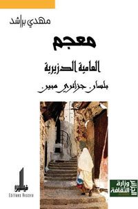العامية الدزيرية (الجزائرية) إلى غاية السبعينات كانت تحتوي على 10 بالمئة على أكثر تقدير من الألفاظ الفرنسية