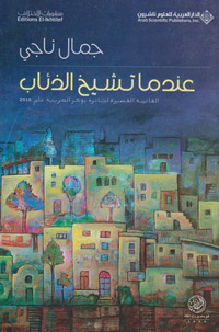 رواية يمكن إسقاطها على أي مجتمع عربي