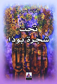 استدعاء سيرة الحكيم القديم لقراءة تبعات الطائفية والمذهبية والانقسام