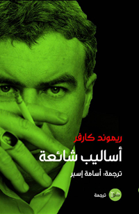 المختارات تضم جميع قصص مجموعة كارفر