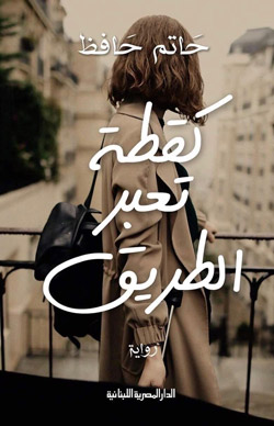 مأساة التشرد السياسي 