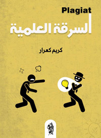 السرقة العلمية  آفة حقيقية ألقت بظلالها على الجامعات الجزائرية