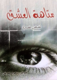 قصص تميل إلى الواقعية الجديدة