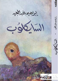 سيرة لمؤلف وهمي في الرواية