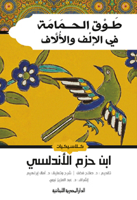 كتاب ابن حزم لا مثيل له في الحب وهو في الوقت ذاته وثيقة تاريخية بالغة الأهمية عن أحوال الأندلس