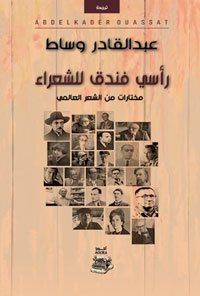 كتاب يضيء على أهم الأشعار في القرن العشرين