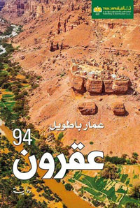 الشعر الشعبي ساهم في بلورة أعمال باطويل الروائية