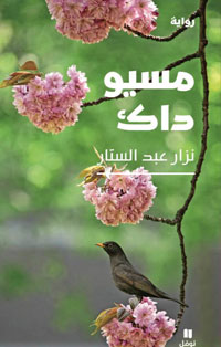 الرواية محاولة للابتعاد عن الأجواء المكرورة وبعض القراء اللبنانيين وجدوا أنفسهم في مواجهة شيء لم ينتبهوا إليه من قبل