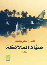 مواجهة صادمة مع المجتمع