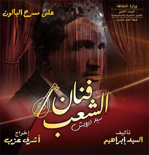 جوانب ومحطات هامة في مسيرة سيد درويش الإبداعية