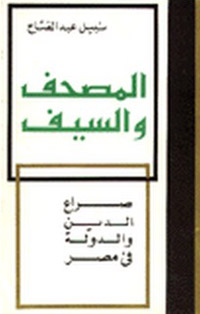الكتاب كشف زيف الخطاب التقليدي الموروث عن جماعة الإخوان المسلمين