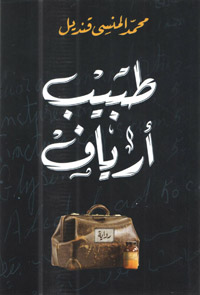 الكاتب يستدعي مرحلة مبكرة من حياته ويمزجها بالكثير من الخيال