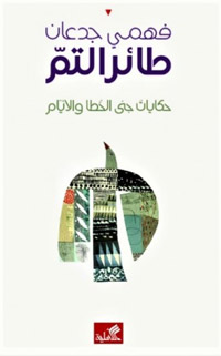 ذاكرة واسعة احتفظت بجروح الزمان 