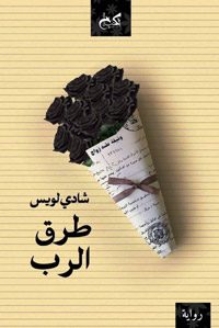 رواية تكشف تفاصيل ما يواجهه الأقباط من معاملة سيئة