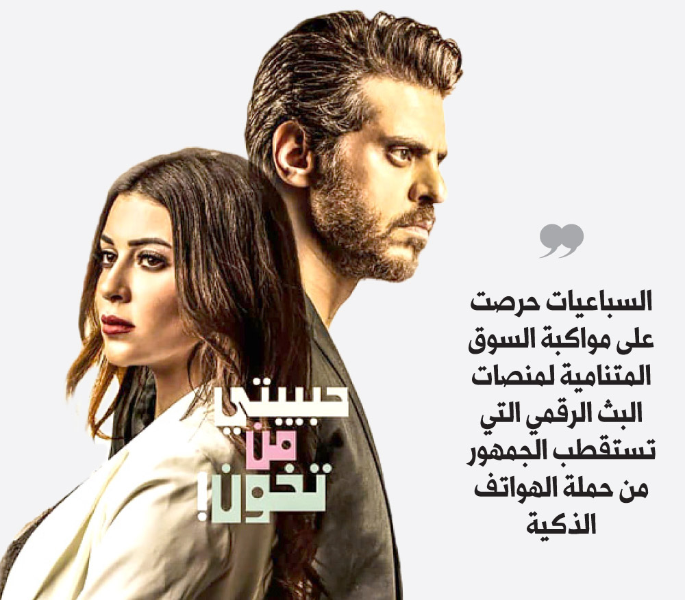 السباعيات حرصت على  مواكبة السوق المتنامية لمنصات البث الرقمي التي تستقطب الجمهور من حملة الهواتف الذكية