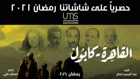 مسلسل "القاهرة – كابول" المبرمج لرمضان 2021 تدور أحداثه حول المؤامرات التي تُحاك ضد مصر والمنطقة العربية