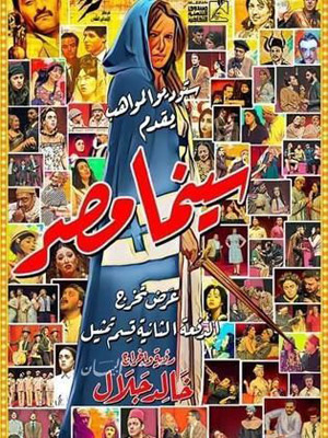 "سينما مصر" عرض مسرحي يرتكز فيه مخرجه خالد جلال على استدعاء تراث مصر السينمائي الذي يُمثل حقيقتها وأصلها وحضارتها