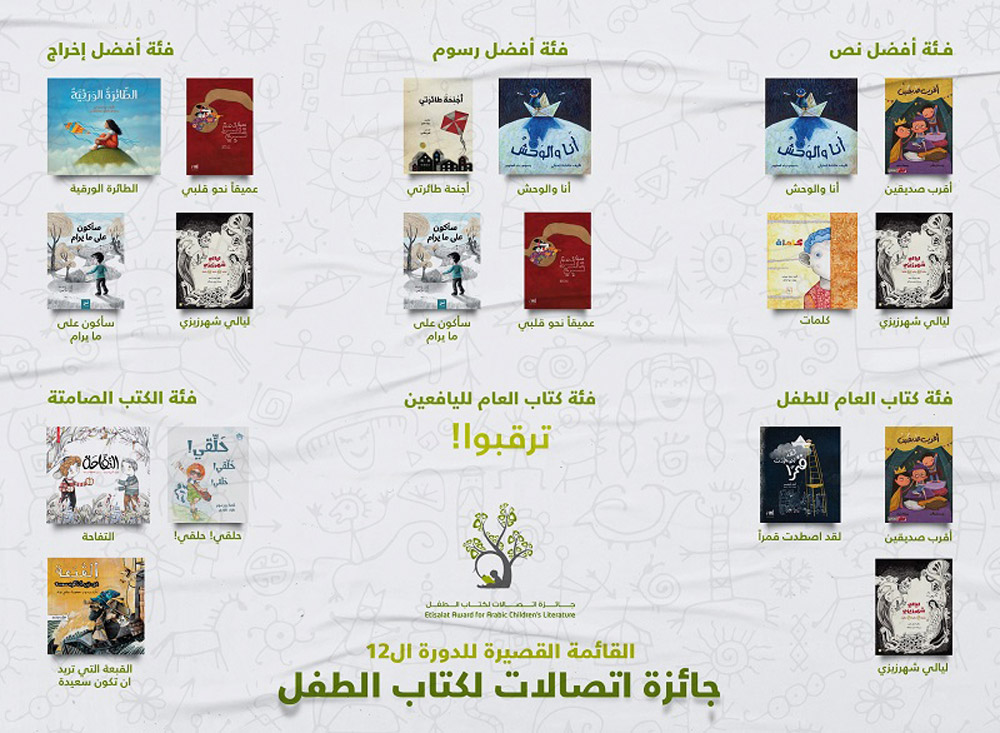 يتنافس 13 كتابا من سبع دول عربية و11 دار نشر على الفوز بجوائز الدورة الـ12 من جائزة اتصالات لكتاب الطفل