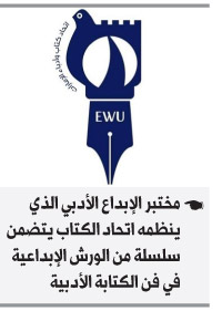 المختبر يتضمن سلسلة من الورش الإبداعية في فن الكتابة الأدبية