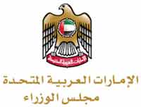 مجلس الوزراء الإماراتي: القرار يواكب نمو القطاع السياحي في البلاد ويعزز مكانته كوجهة عالمية