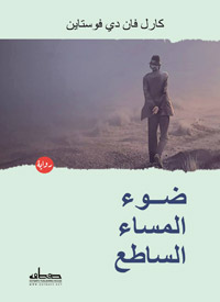 شاعرية الرواية لم تمنع الكاتب من طرح رؤيته الفلسفية حول الحياة الحسية بتفاصيل وأفكار عميقة وحكايات ممتعة