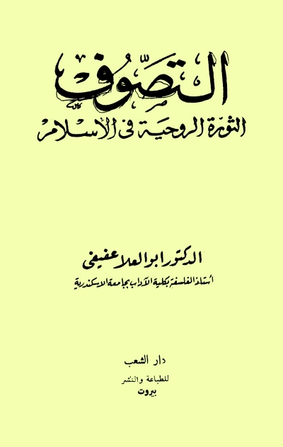 التصوف لم يكن دعوة إلى الخلاص الفردي، وكان ثورة على النظام السياسي الظالم والجور الاجتماعي في القرن الأول الهجري الذي وقعت فيه اضطرابات سياسية واجتماعية