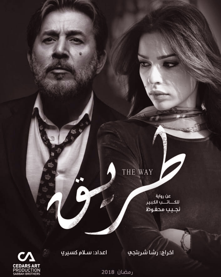 "الشريدة" قصة حول امرأة تبحث عن الحب في ظل رجل خائن ولا علاقة لها بمسلسل "طريق" المقتبس عنها
