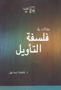 إعادة تشكيل الوعي التأويلي من جديد 