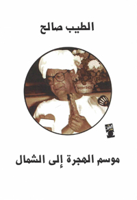 في رواية "موسم الهجرة إلى الشمال" مشهد ختامي لا يُمكن نسيانه