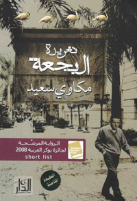رواية حزينة مثل تنهيدةٍ طويلة