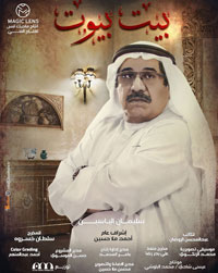 "بيت بيوت" بات أطول مسلسل خليجي يمتد تصويره لمدة ثمانية أشهر كاملة، من فبراير حتى سبتمبر، نتيجة تفشي الوباء