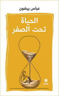 مجموعة كتبت خلال فترة الحجر الممتدّة بسبب كورونا