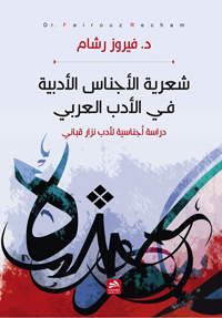 تناول جديد لإبداع نزار الأدبي 