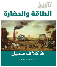 الطاقة عصب الحياة ومصدر الحركة بكافة صورها