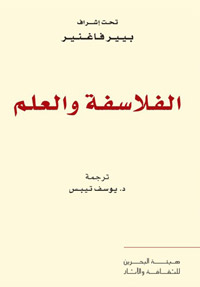  الكتاب يناقش العلاقات التي أقامها الفلاسفة مع العلم