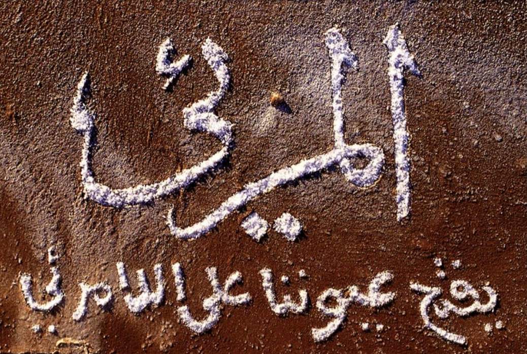 مقولات عربية مرسومة على حامل طبيعي