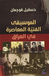 جزء من تاريخ العراق الموسيقي