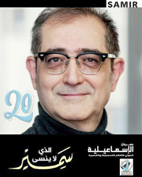 المخرج العراقي سمير جمال الدين يحلو له أن يكتب اسمه منفردا {سمير}، باعتباره علما لا يحتاج إلى لقب أو تعريف عائلي