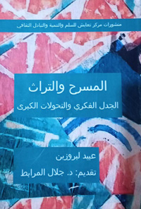 الكتاب يُقدّم مجموعة من التصوّرات المفتوحة مجسّدا عددا من الرؤى المسرحية وفق سيرورة كرونولوجية