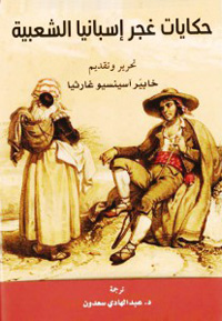 تشكيلات جمالية وضعها الغجر