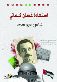 كتاب يبحث في شخصية كنفاني السياسية والثقافية والشعرية والنقدية