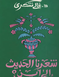 تجاهل لمشكلات الشعر المغاربي